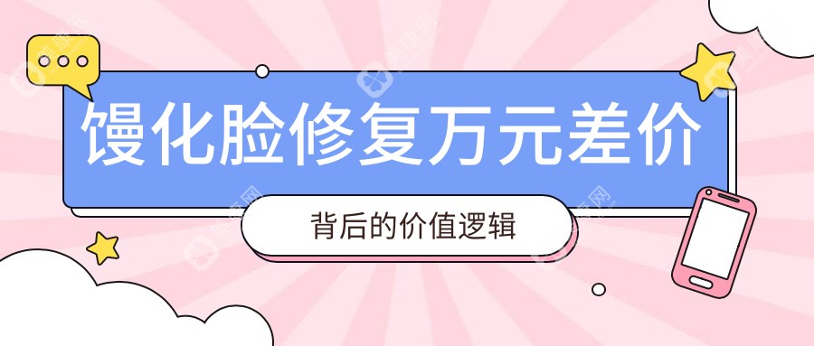 饅化臉修復(fù)萬元差價背后的價值邏輯