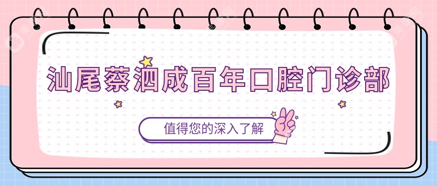 汕尾蔡泗成百年口腔门诊部