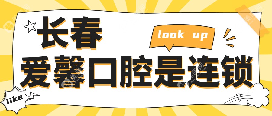 長(zhǎng)春愛(ài)馨口腔是連鎖