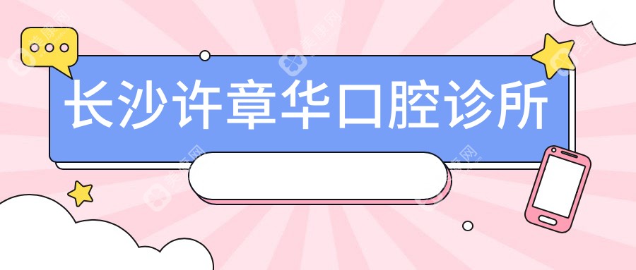 长沙许章华口腔诊所