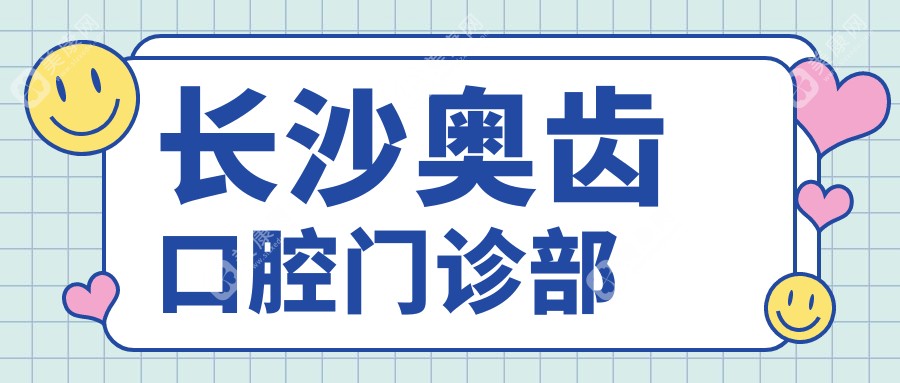 长沙奥齿口腔门诊部