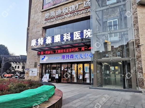 昆明康特森眼科醫(yī)院門頭slzxedu.com