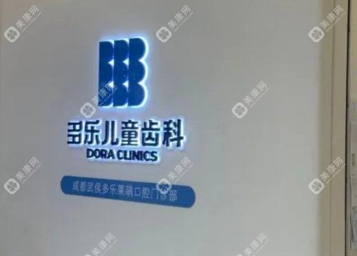 成都多樂兒童齒科大悅城門診
