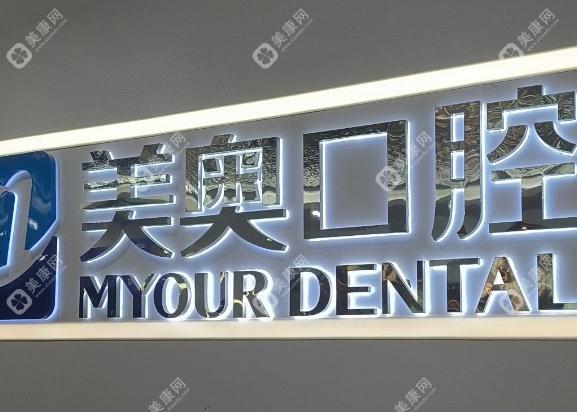 常州美奧口腔門診部