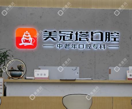 北京美冠塔口腔門診部