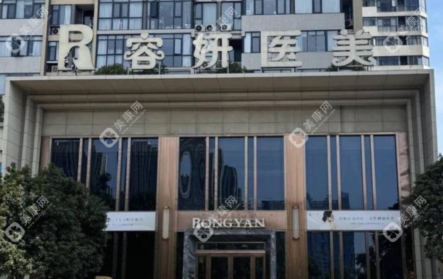 長沙容妍醫(yī)療美容門診部