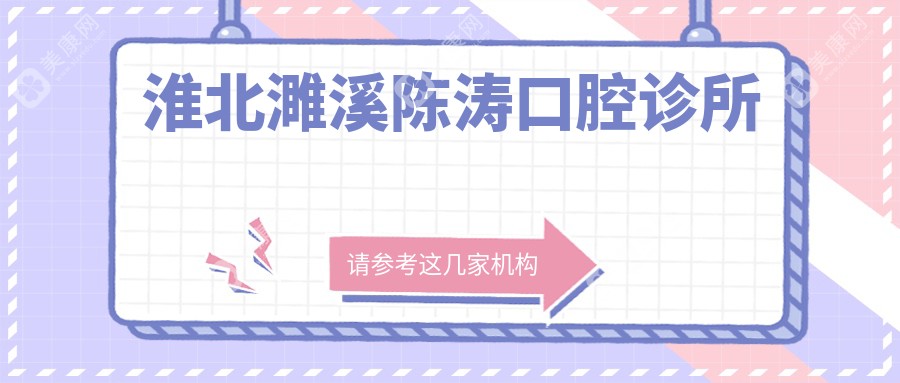 淮北濉溪陳濤口腔診所