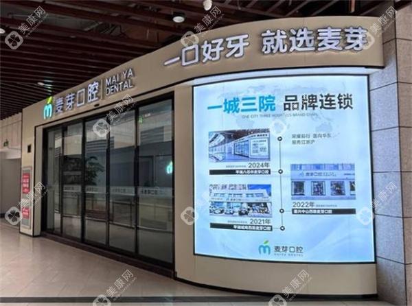 嘉興平湖麥芽口腔門診部
