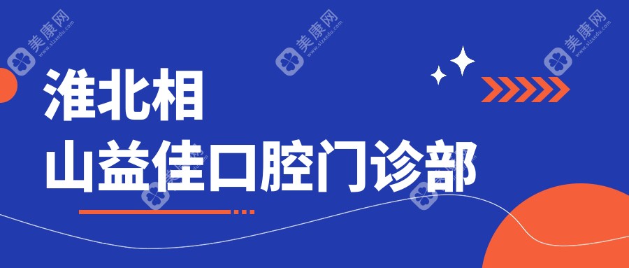 淮北相山益佳口腔門診部