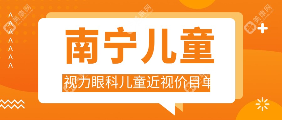 南寧兒童視力眼科兒童近視價目單