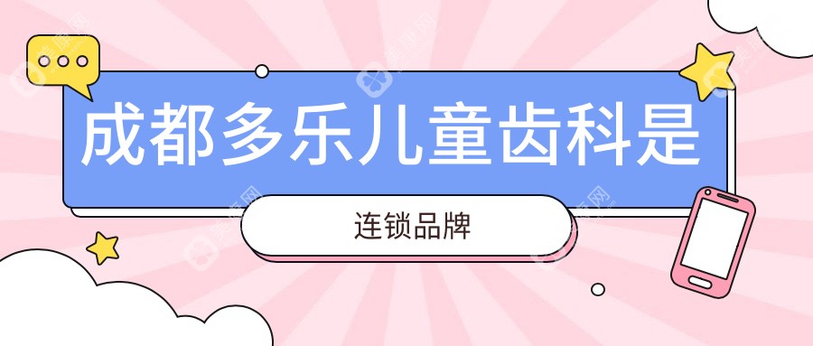 成都多樂兒童齒科是連鎖品牌