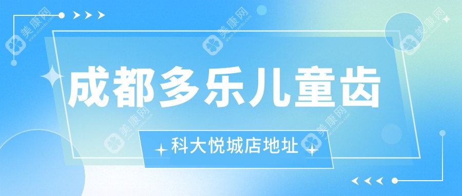 成都多樂兒童齒科大悅城店地址