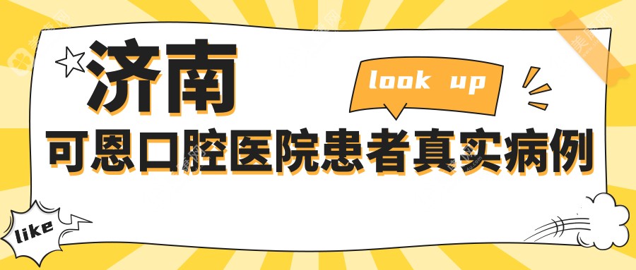 濟南可恩口腔醫(yī)院患者真實病例