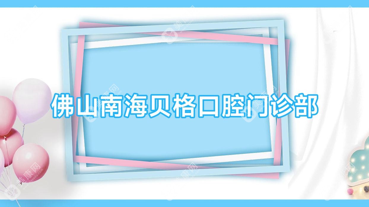 佛山南海貝格口腔門診部