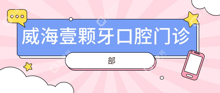 威海壹颗牙口腔门诊部