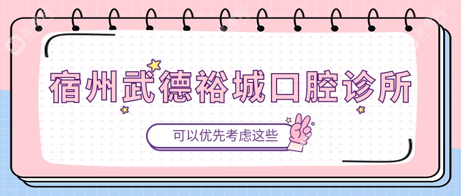 宿州武德裕城口腔診所