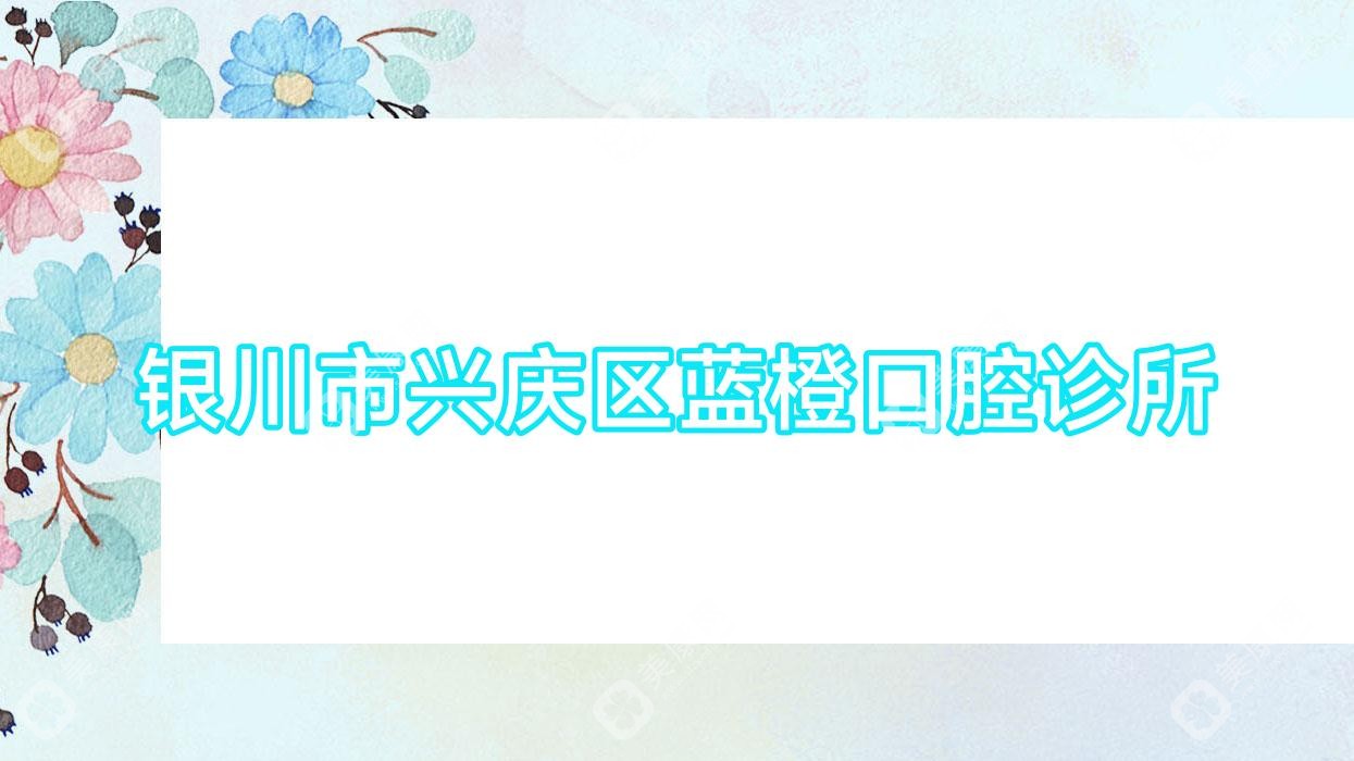 銀川市興慶區(qū)藍橙口腔診所