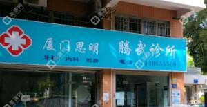 厦门思明腾武诊所