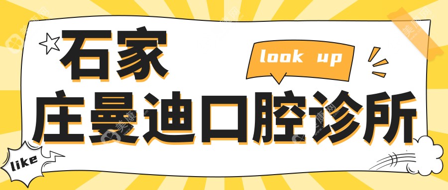 石家莊曼迪口腔診所