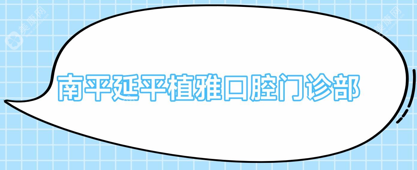 南平延平植雅口腔門診部
