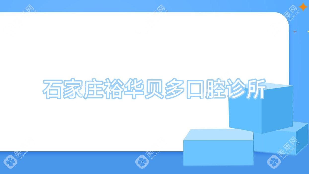 石家莊裕華貝多口腔診所