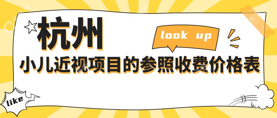 杭州小兒近視項目的參照收費價格表