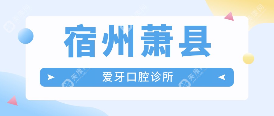 宿州蕭縣愛牙口腔診所