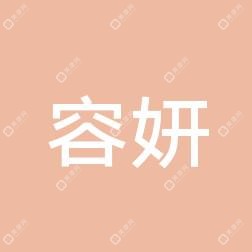 山东容妍医疗美容