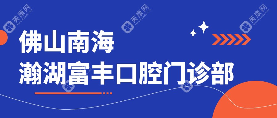 佛山南海瀚湖富豐口腔門診部