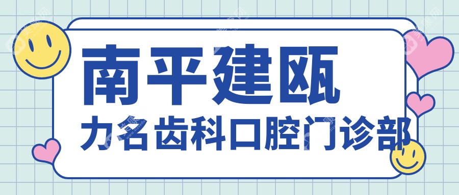 南平建甌力名齒科口腔門診部