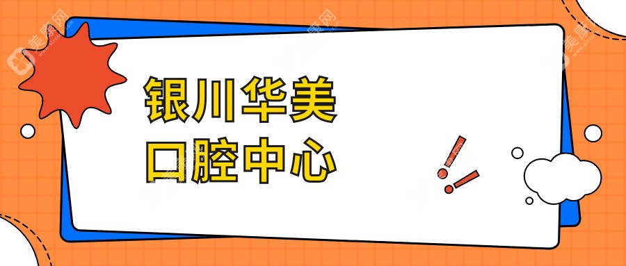 銀川華美口腔中心