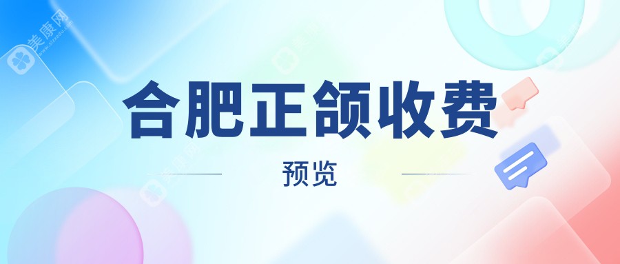 合肥正頜收費(fèi)預(yù)覽