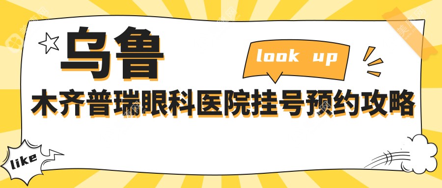 烏魯木齊普瑞眼科醫(yī)院掛號(hào)預(yù)約攻略