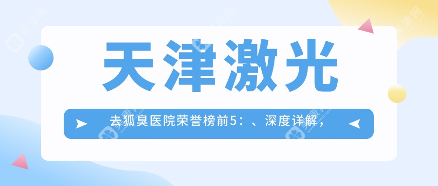 天津激光去狐臭醫(yī)院榮譽(yù)榜前5：、深度詳解，正規(guī)價(jià)格透明公開！