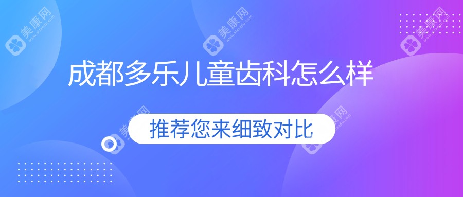 成都多樂兒童齒科怎么樣