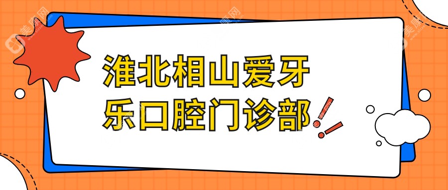 淮北相山愛牙樂口腔門診部