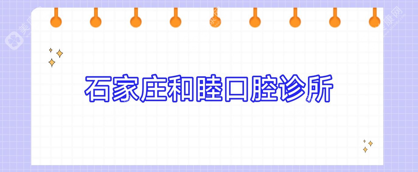 石家莊和睦口腔診所