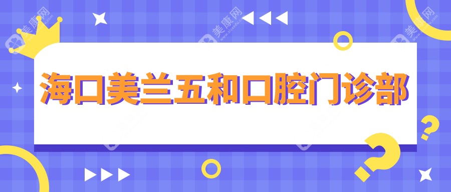 海口美兰五和口腔门诊部