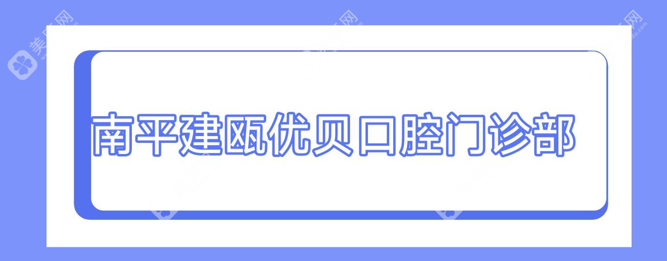 南平建甌優(yōu)貝口腔門診部