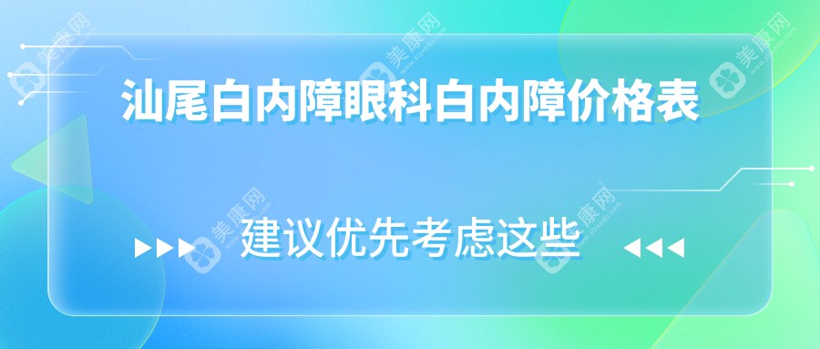汕尾白内障眼科白内障价格表