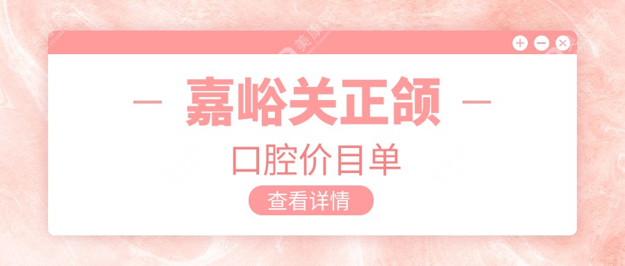 嘉峪關(guān)正頜口腔價目單