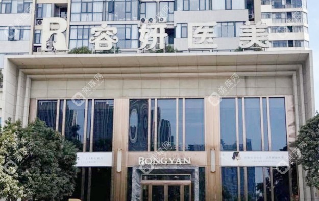 長沙容妍醫(yī)療美容門診部