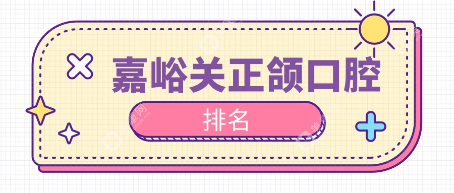 嘉峪關(guān)正頜口腔排名