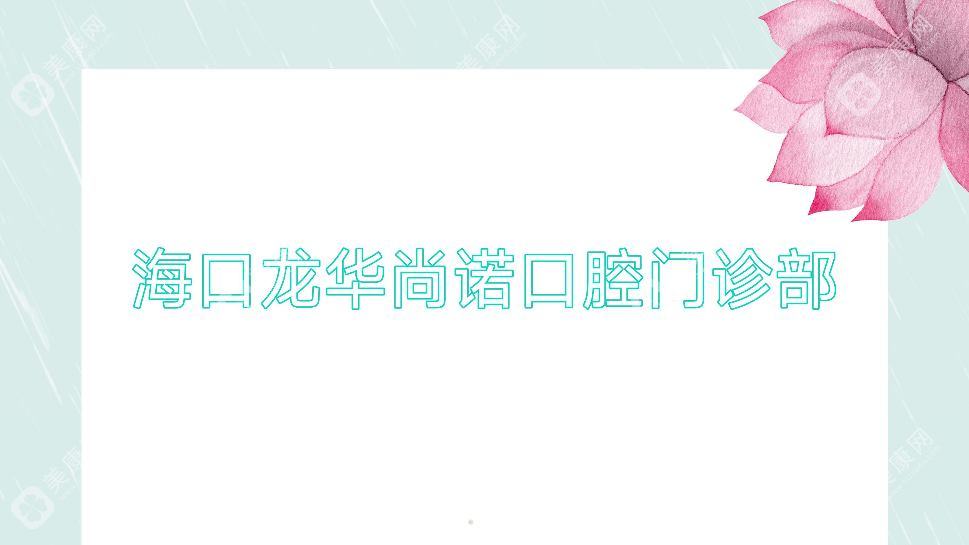 海口龙华尚诺口腔门诊部