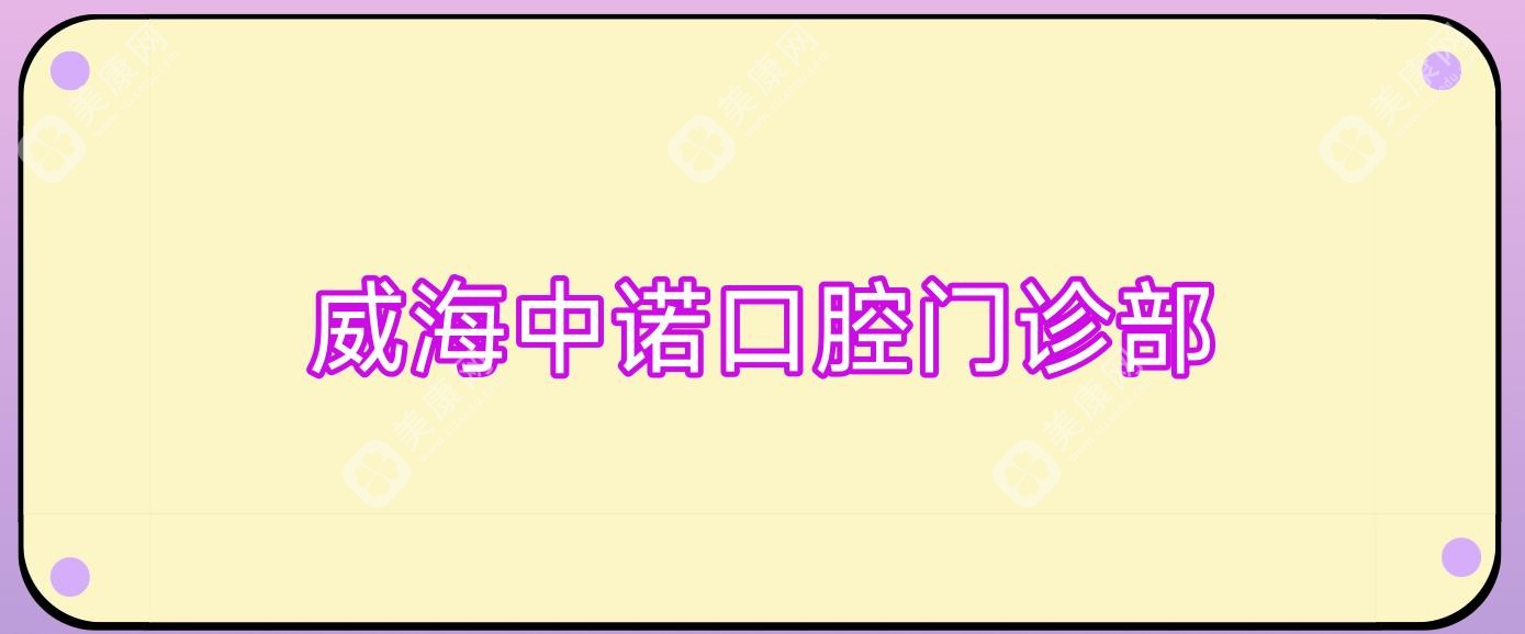 威海中诺口腔门诊部