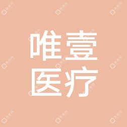 肥東唯壹醫(yī)療美容