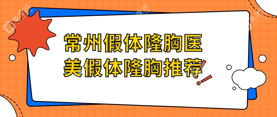 常州假體隆胸醫(yī)美假體隆胸推薦