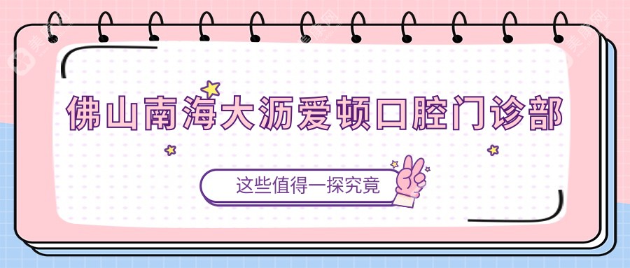 佛山南海大瀝愛(ài)頓口腔門診部