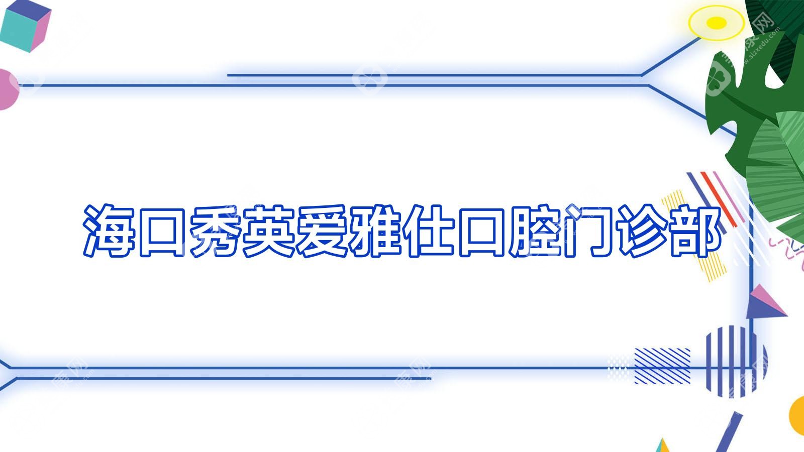 海口秀英爱雅仕口腔门诊部