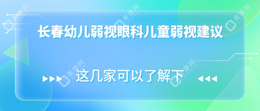 長(zhǎng)春幼兒弱視眼科兒童弱視建議